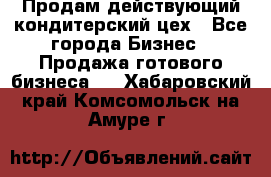 Продам действующий кондитерский цех - Все города Бизнес » Продажа готового бизнеса   . Хабаровский край,Комсомольск-на-Амуре г.
